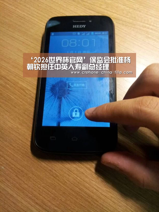 ‘2026世界杯官网’保监会批准杨朝钦担任中英人寿副总经理(图1) 世界杯买球