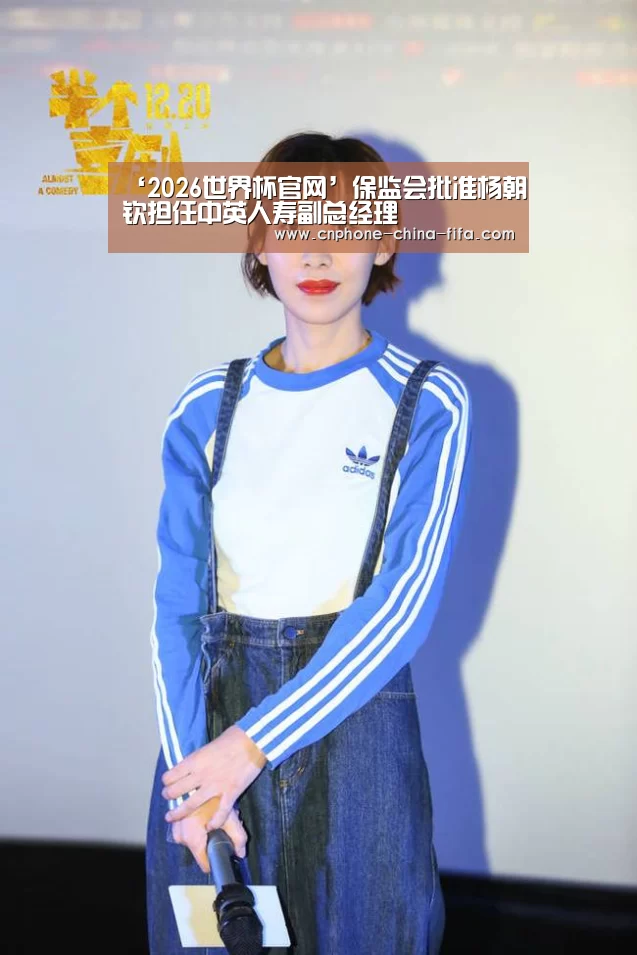 ‘2026世界杯官网’保监会批准杨朝钦担任中英人寿副总经理(图3) 世界杯买球