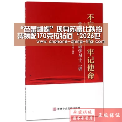“芭蕾蝴蝶”现身苏富比秋拍共镶配170克拉钻石‘2026世界杯’(图1) 2026世界杯官网