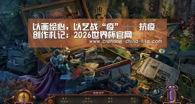 以画绘心,以艺战“疫”——抗疫创作札记:2026世界杯官网(图1) 2026世界杯