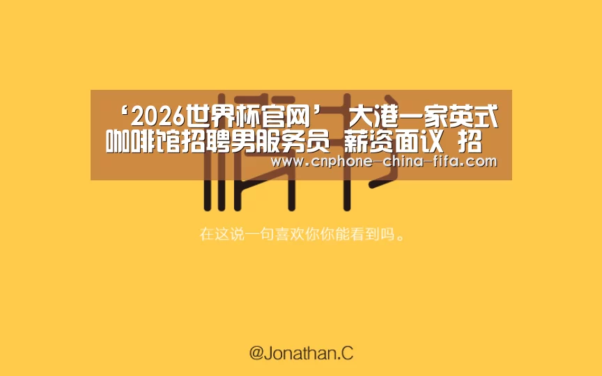 ‘2026世界杯官网’
大港一家英式咖啡馆招聘男服务员 薪资面议 招人找事情【2020/9/11更新】(图1) 2026世界杯官网