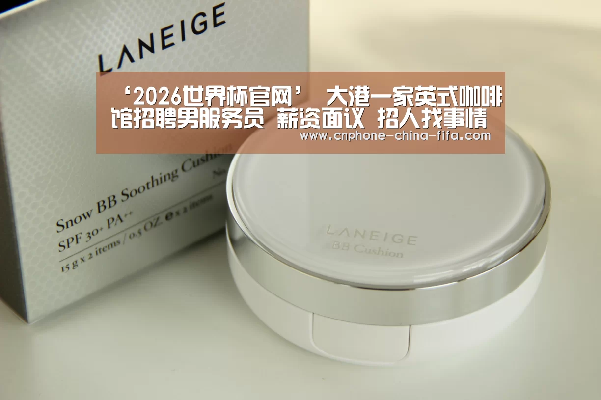 ‘2026世界杯官网’
大港一家英式咖啡馆招聘男服务员 薪资面议 招人找事情【2020/9/11更新】(图2) 2026世界杯官网