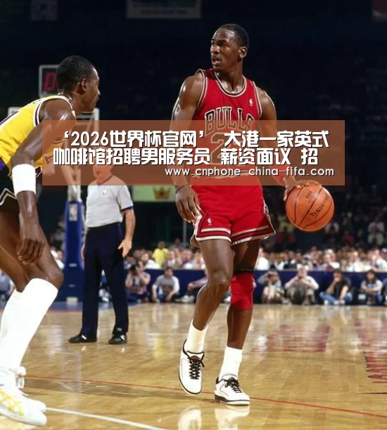 ‘2026世界杯官网’
大港一家英式咖啡馆招聘男服务员 薪资面议 招人找事情【2020/9/11更新】(图3) 2026世界杯官网