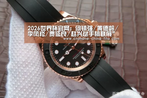 2026世界杯官网:何镇强/黄德龄/李凤崧/贾延良/赵兴斌手稿联展”预展在北京开幕(图1) 世界杯买球