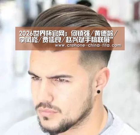 2026世界杯官网:何镇强/黄德龄/李凤崧/贾延良/赵兴斌手稿联展”预展在北京开幕(图2) 2026世界杯
