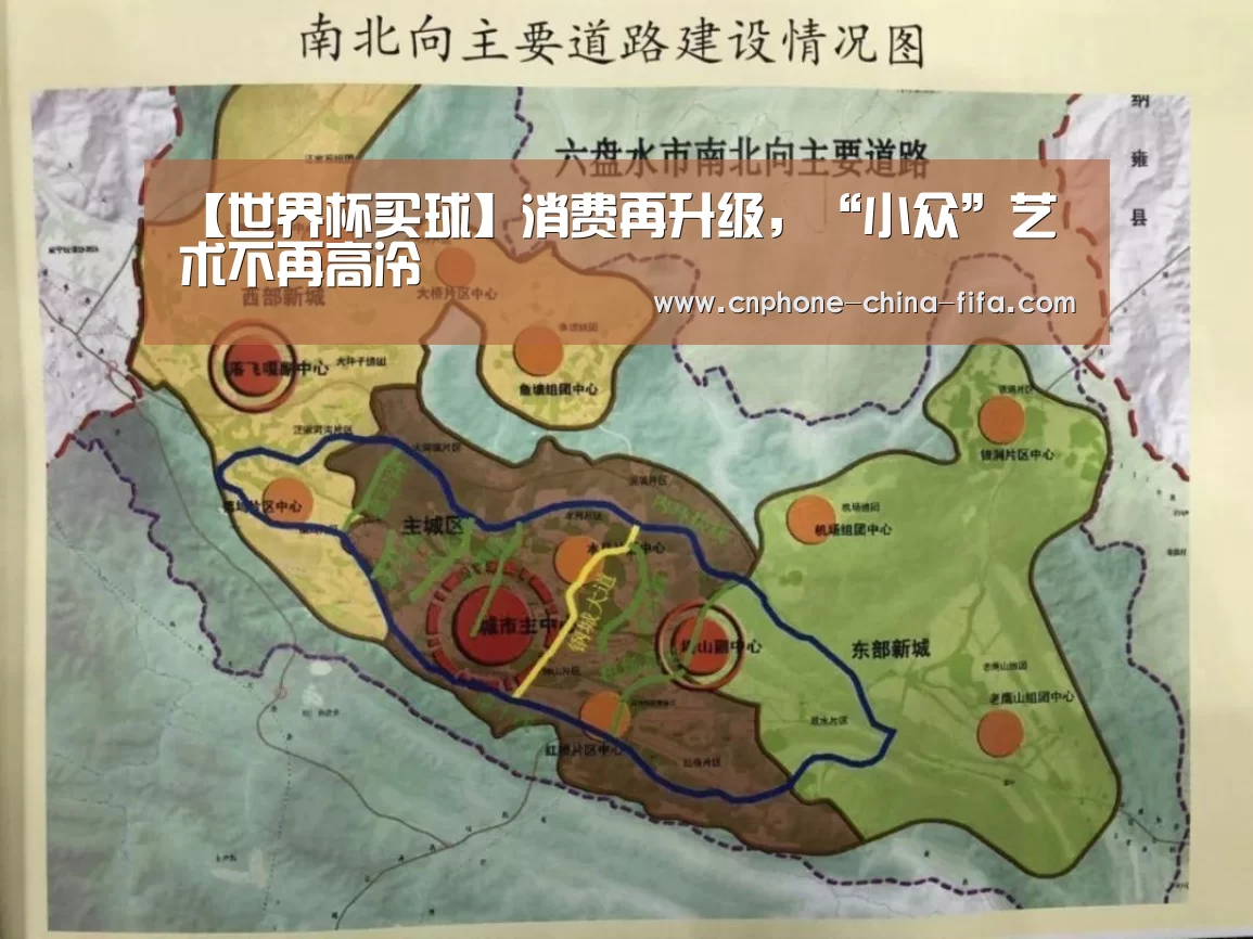 【世界杯买球】消费再升级,“小众”艺术不再高冷(图4) 世界杯买球