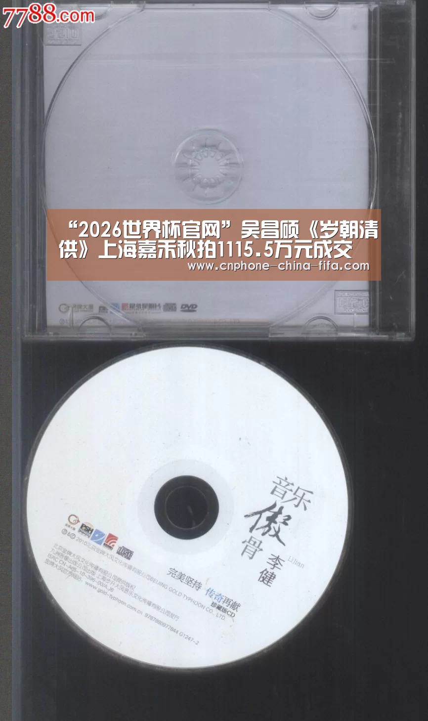 “2026世界杯官网”吴昌硕《岁朝清供》上海嘉禾秋拍1115.5万元成交(图1) 2026世界杯