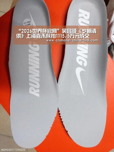 “2026世界杯官网”吴昌硕《岁朝清供》上海嘉禾秋拍1115.5万元成交(图2) 世界杯买球