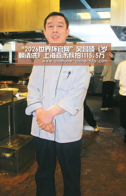 “2026世界杯官网”吴昌硕《岁朝清供》上海嘉禾秋拍1115.5万元成交(图4) 2026世界杯官网