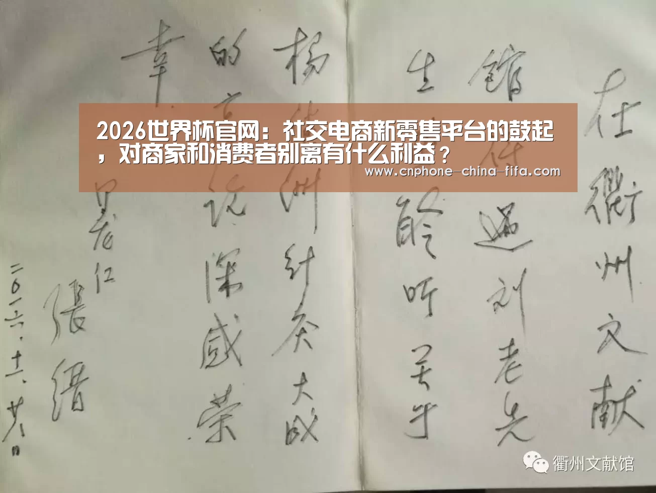 2026世界杯官网:社交电商新零售平台的鼓起,对商家和消费者别离有什么利益?(图1) 世界杯买球