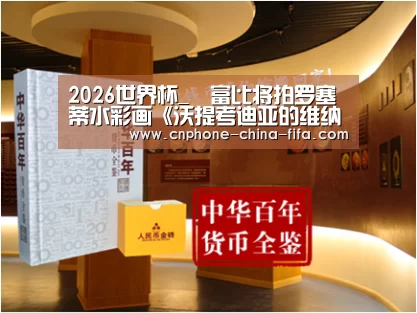 2026世界杯_蘇富比将拍罗塞蒂水彩画《沃提考迪亚的维纳斯》作者:未知2014-10-1415:27:57来源:艺术国际 伦敦苏富比拍卖(图1) 2026世界杯