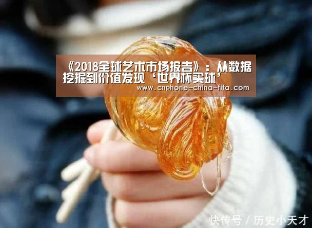 《2018全球艺术市场报告》:从数据挖掘到价值发现‘世界杯买球’(图1) 世界杯买球