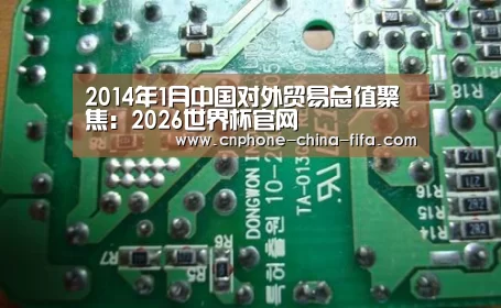 2014年1月中国对外贸易总值聚焦:2026世界杯官网(图1) 2026世界杯