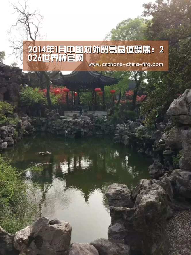 2014年1月中国对外贸易总值聚焦:2026世界杯官网(图3) 世界杯买球