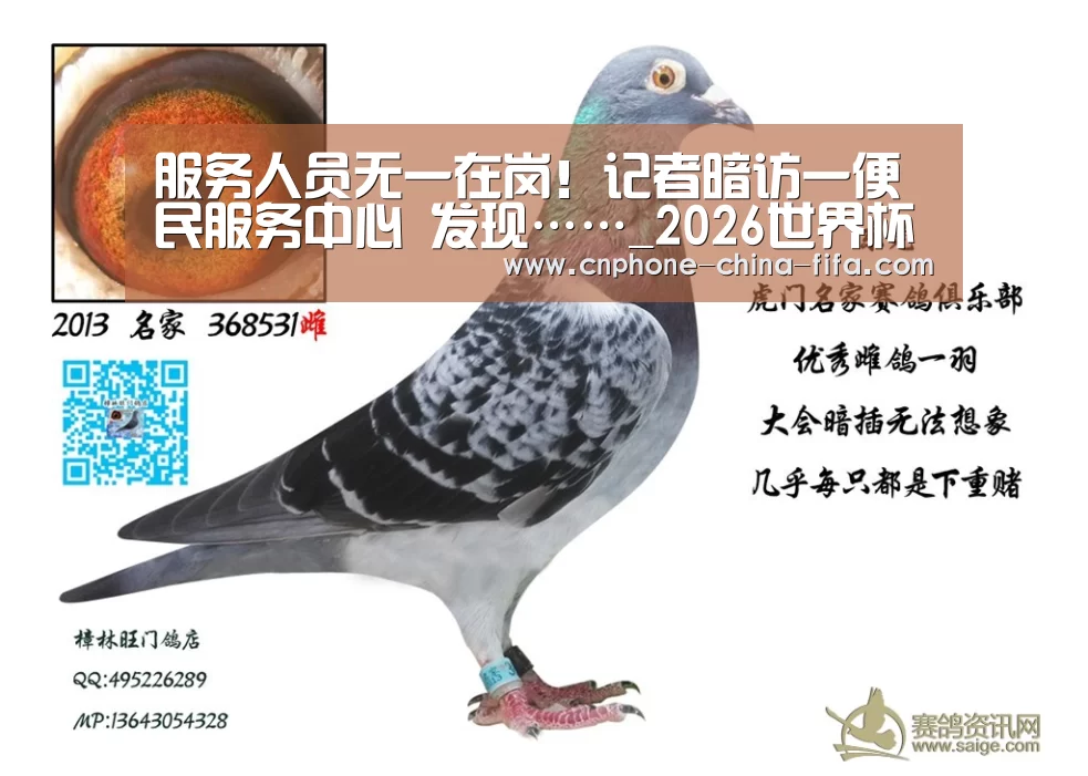 服务人员无一在岗!记者暗访一便民服务中心 发现……_2026世界杯(图3) 世界杯买球