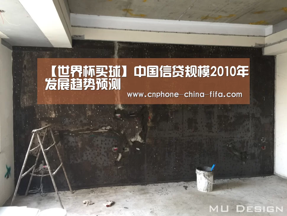 【世界杯买球】中国信贷规模2010年发展趋势预测(图3) 世界杯买球