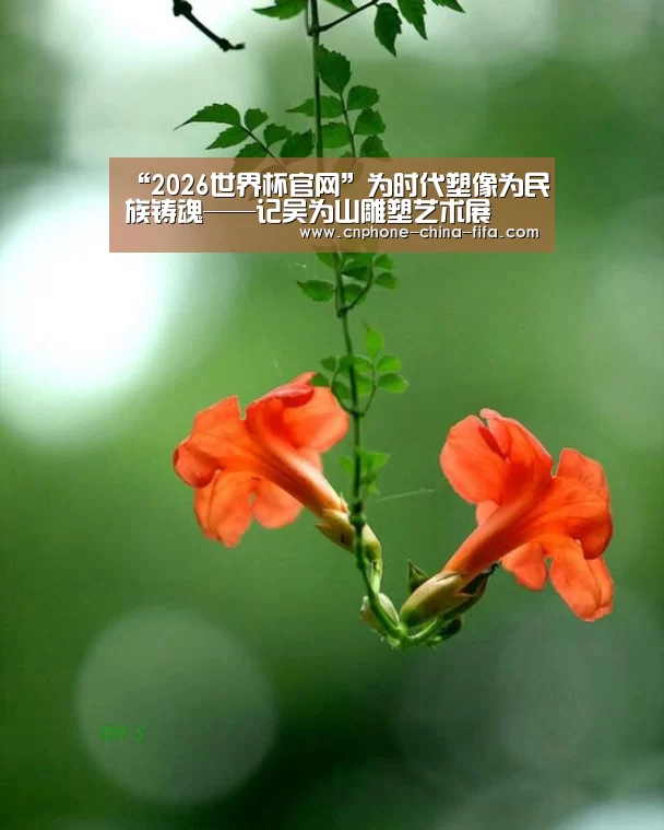 “2026世界杯官网”为时代塑像为民族铸魂——记吴为山雕塑艺术展(图4) 世界杯买球