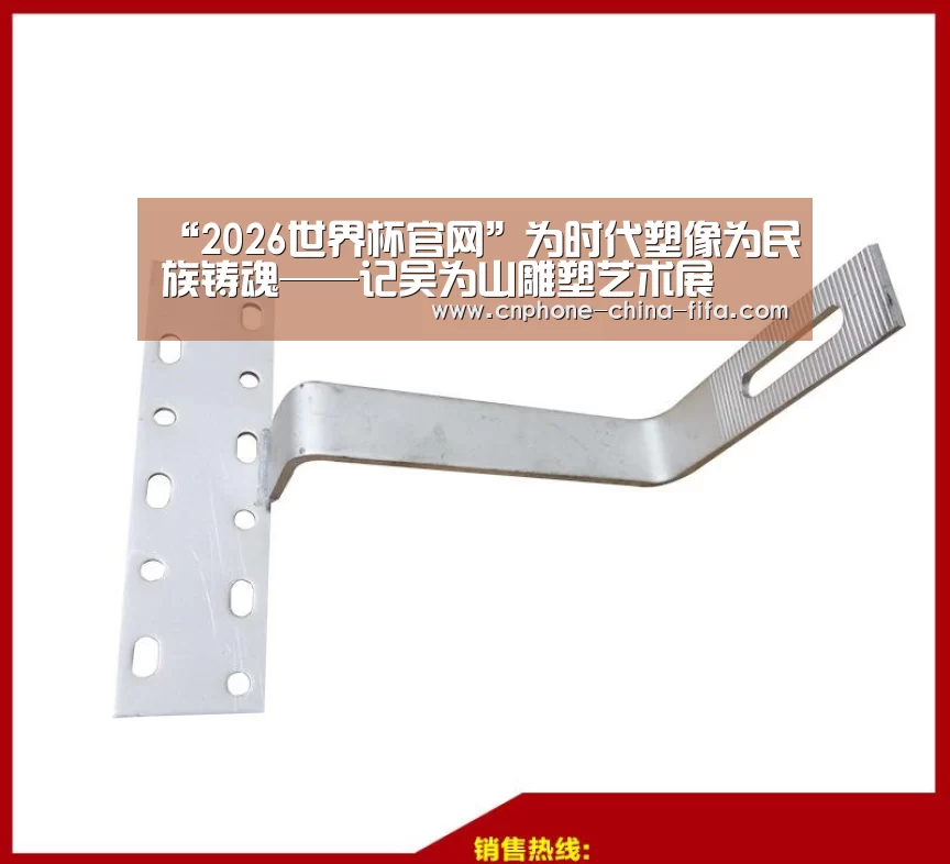 “2026世界杯官网”为时代塑像为民族铸魂——记吴为山雕塑艺术展(图2) 世界杯买球