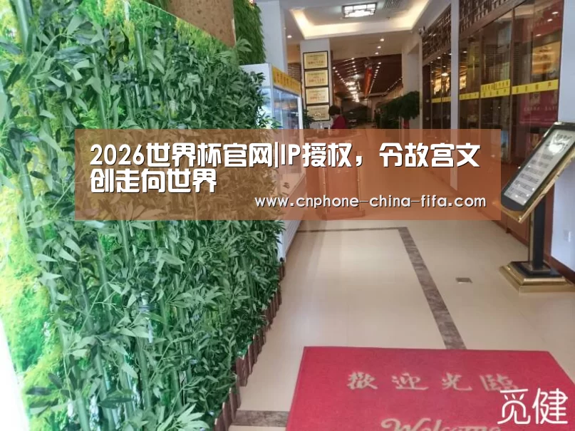 2026世界杯官网|IP授权,令故宫文创走向世界(图2) 2026世界杯官网