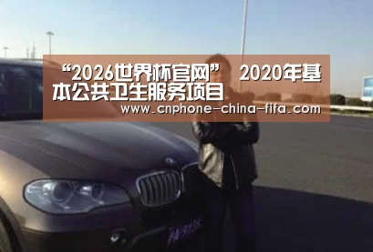 “2026世界杯官网”
2020年基本公共卫生服务项目(图1) 2026世界杯