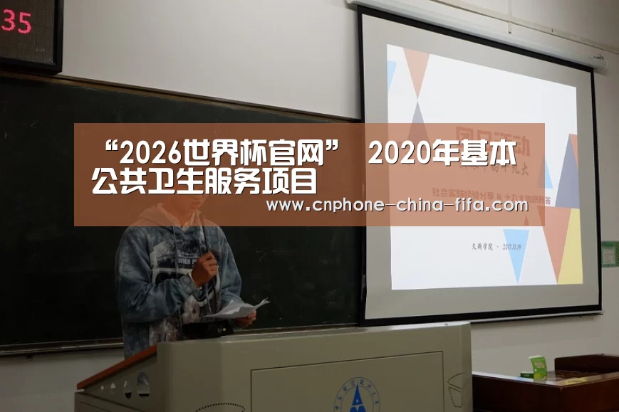 “2026世界杯官网”
2020年基本公共卫生服务项目(图4) 2026世界杯