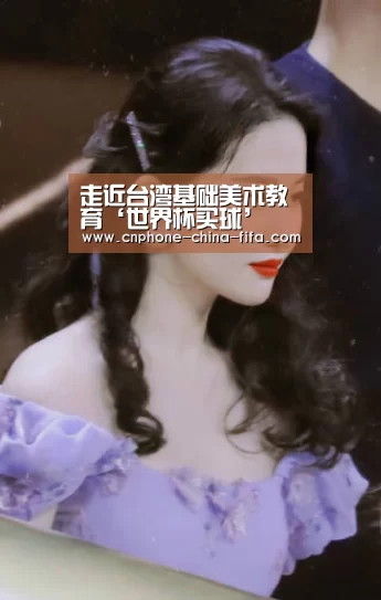 <h1>走近台湾基础美术教育‘世界杯买球’(图1) 世界杯买球