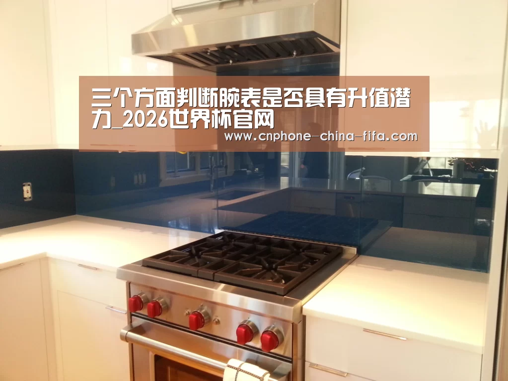三个方面判断腕表是否具有升值潜力_2026世界杯官网(图4) 2026世界杯官网