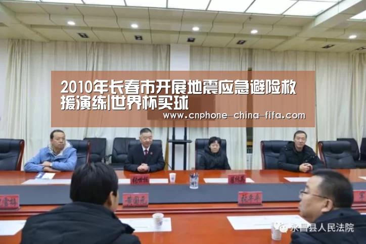 2010年长春市开展地震应急避险救援演练|世界杯买球(图3) 世界杯买球