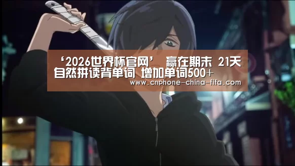 ‘2026世界杯官网’
赢在期末 21天自然拼读背单词 增加单词500+(图2) 2026世界杯