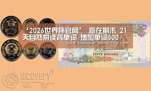‘2026世界杯官网’
赢在期末 21天自然拼读背单词 增加单词500+(图1) 世界杯买球