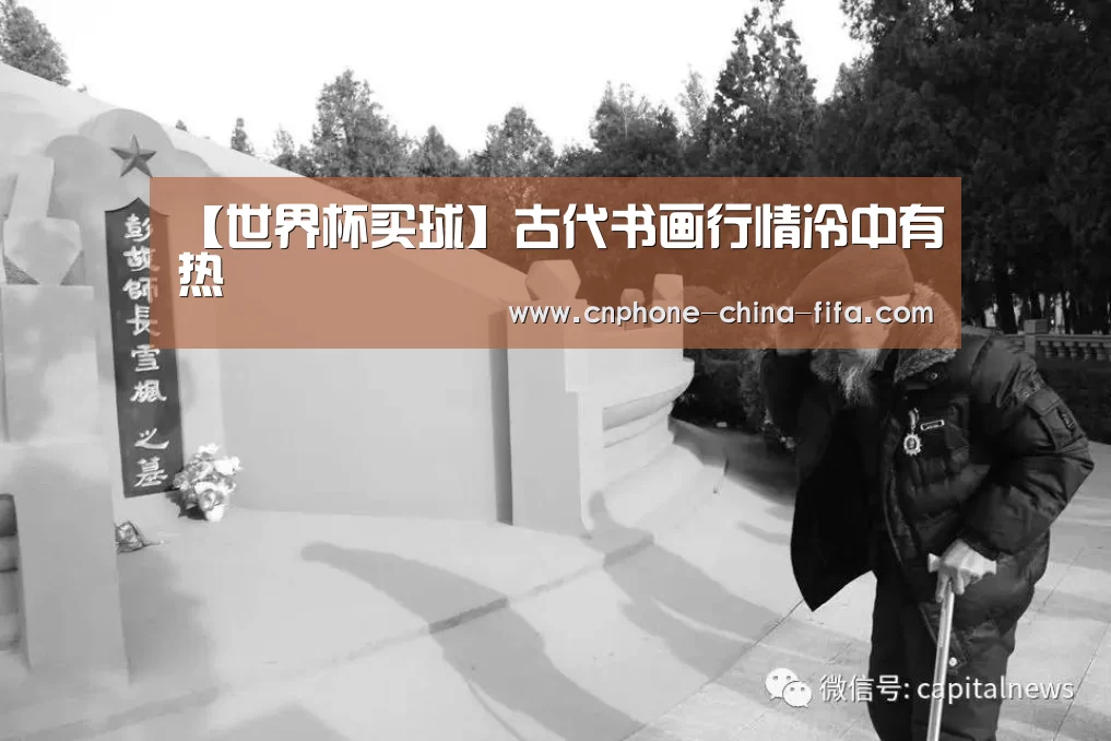【世界杯买球】古代书画行情冷中有热(图1) 2026世界杯