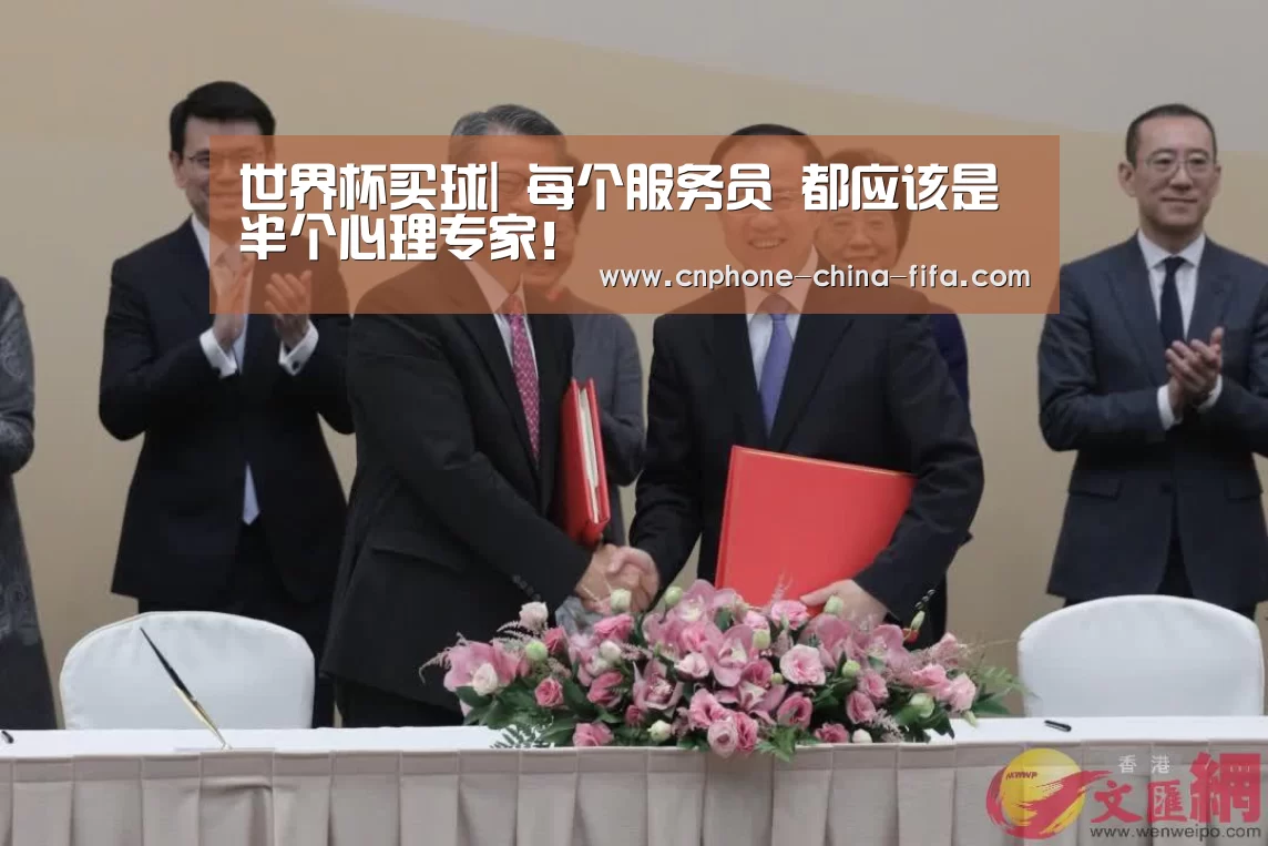 世界杯买球|
每个服务员 都应该是半个心理专家! (图3) 2026世界杯