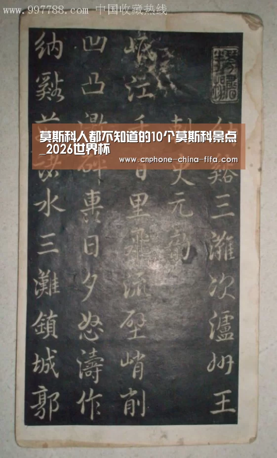 莫斯科人都不知道的10个莫斯科景点_2026世界杯