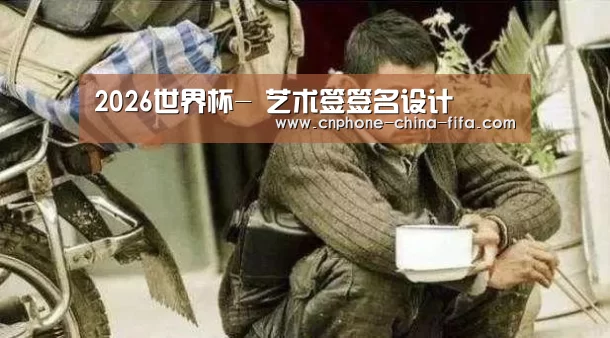2026世界杯-
艺术签签名设计(图3) 世界杯买球